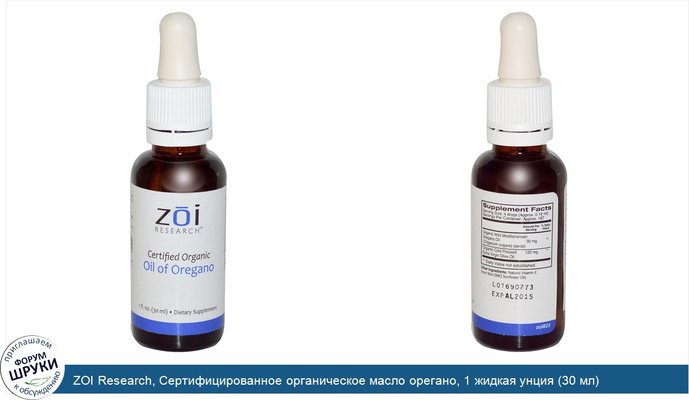 ZOI Research, Сертифицированное органическое масло орегано, 1 жидкая унция (30 мл)