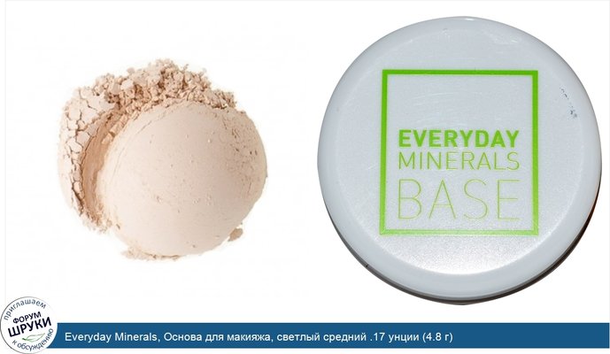 Everyday Minerals, Основа для макияжа, светлый средний .17 унции (4.8 г)