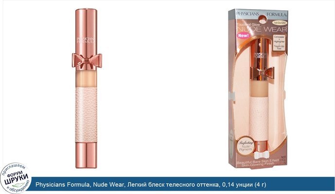 Physicians Formula, Nude Wear, Легкий блеск телесного оттенка, 0,14 унции (4 г)