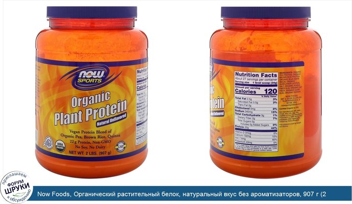 Now Foods, Органический растительный белок, натуральный вкус без ароматизаторов, 907 г (2 фунта)