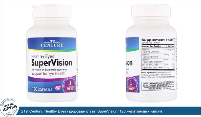 21st Century, Healthy Eyes (здоровые глаза) SuperVision, 120 желатиновых капсул