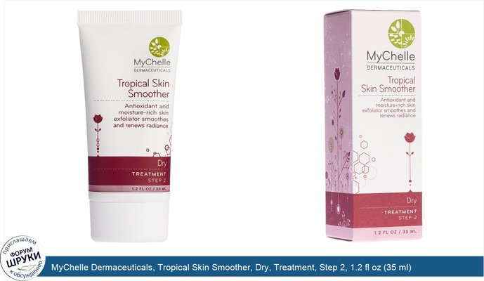 MyChelle Dermaceuticals, Tropical Skin Smoother, Dry, Treatment, Step 2, 1.2 fl oz (35 ml)