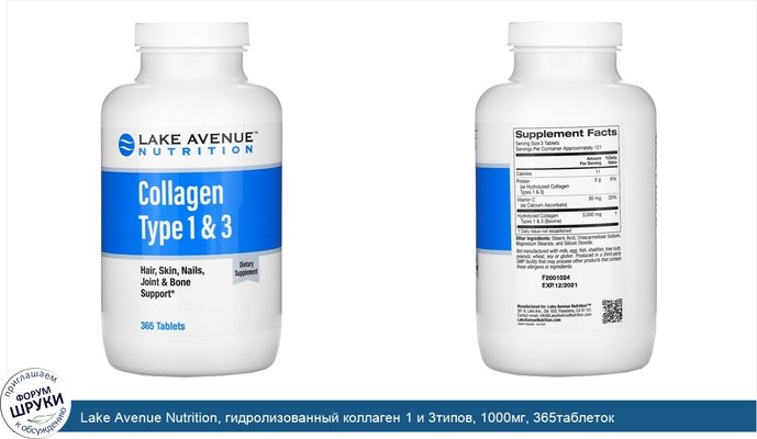 Lake Avenue Nutrition, гидролизованный коллаген 1 и 3типов, 1000мг, 365таблеток