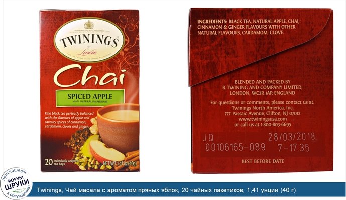 Twinings, Чай масала с ароматом пряных яблок, 20 чайных пакетиков, 1,41 унции (40 г)