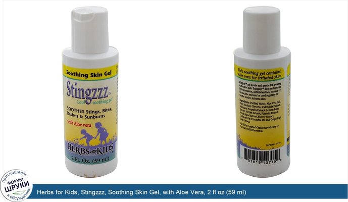 Herbs for Kids, Stingzzz, Soothing Skin Gel, with Aloe Vera, 2 fl oz (59 ml)