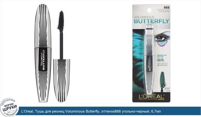 L\'Oreal, Тушь для ресниц Voluminous Butterfly, оттенок868 угольно-черный, 6,7мл