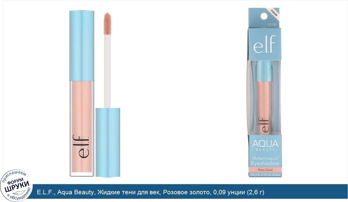 E.L.F., Aqua Beauty, Жидкие тени для век, Розовое золото, 0,09 унции (2,6 г)