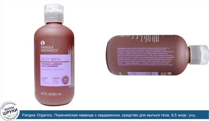 Pangea Organics, Пиренейская лаванда с кардамоном, средство для мыться тела, 8,5 жидк. унц. (251 мл)