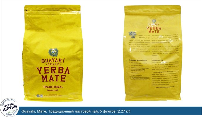 Guayaki, Мате, Традиционный листовой чай, 5 фунтов (2.27 кг)