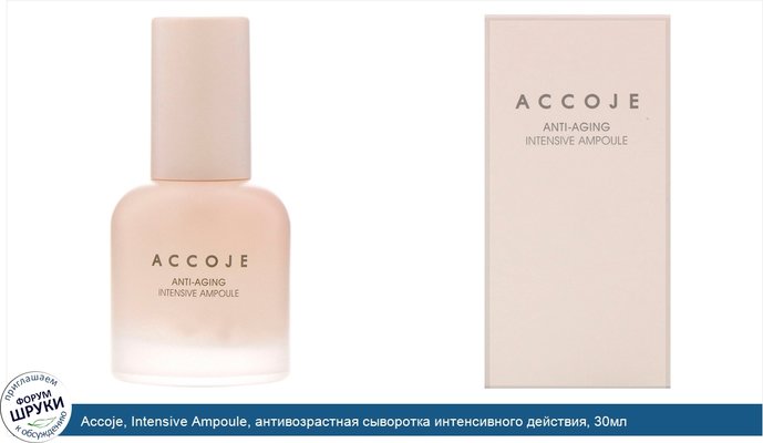 Accoje, Intensive Ampoule, антивозрастная сыворотка интенсивного действия, 30мл