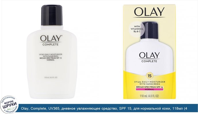 Olay, Complete, UV365, дневное увлажняющее средство, SPF 15, для нормальной кожи, 118мл (4.0унции)