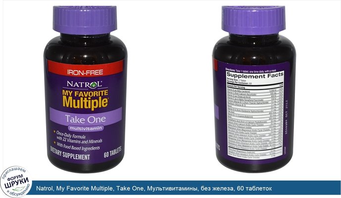 Natrol, My Favorite Multiple, Take One, Мультивитамины, без железа, 60 таблеток