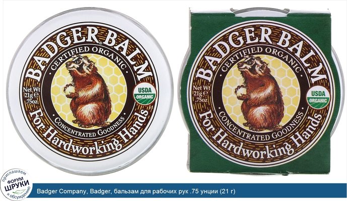 Badger Company, Badger, бальзам для рабочих рук .75 унции (21 г)