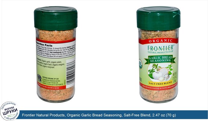 Frontier Natural Products, Organic Garlic Bread Seasoning, Salt-Free Blend, 2.47 oz (70 g)