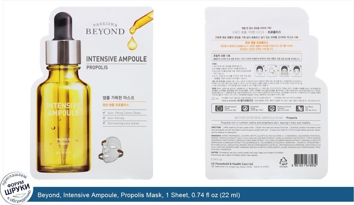 Beyond, Intensive Ampoule, Propolis Mask, 1 Sheet, 0.74 fl oz (22 ml)