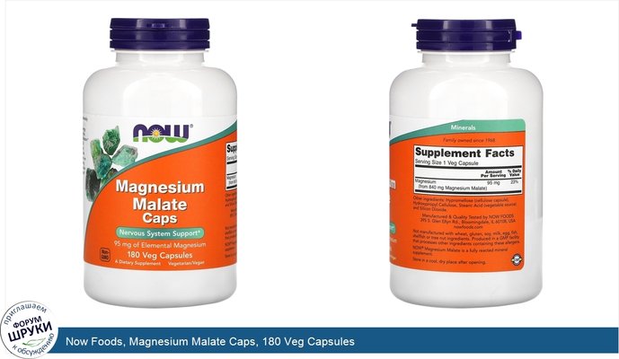 Now Foods, Magnesium Malate Caps, 180 Veg Capsules