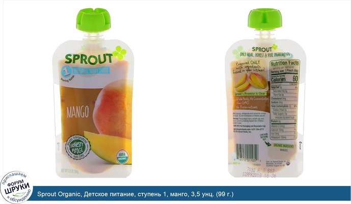 Sprout Organic, Детское питание, ступень 1, манго, 3,5 унц. (99 г.)