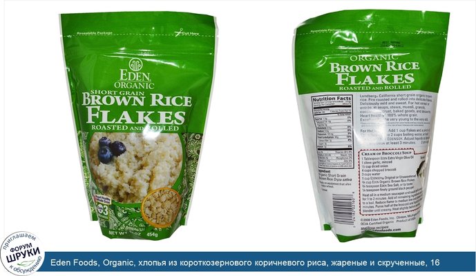 Eden Foods, Organic, хлопья из короткозернового коричневого риса, жареные и скрученные, 16 унций (45 г)