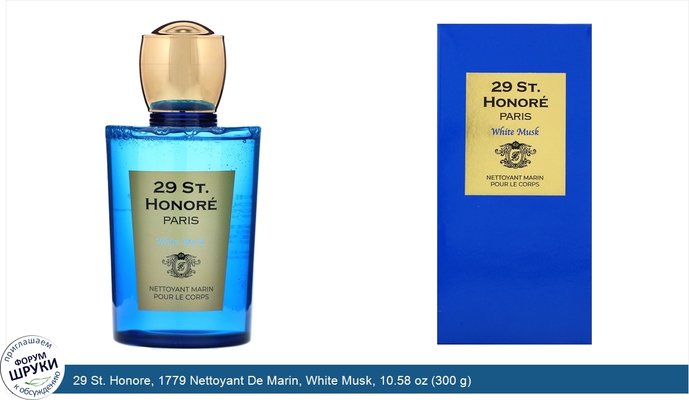 29 St. Honore, 1779 Nettoyant De Marin, White Musk, 10.58 oz (300 g)