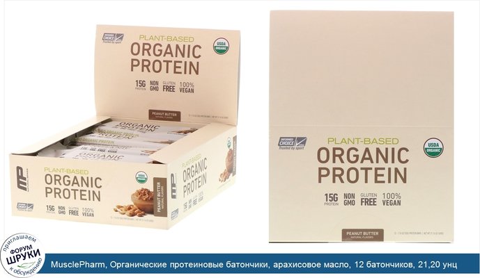 MusclePharm, Органические протеиновые батончики, арахисовое масло, 12 батончиков, 21,20 унц.(600 г)
