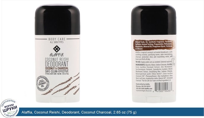 Alaffia, Coconut Reishi, Deodorant, Coconut Charcoal, 2.65 oz (75 g)