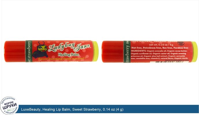 LuxeBeauty, Healing Lip Balm, Sweet Strawberry, 0.14 oz (4 g)