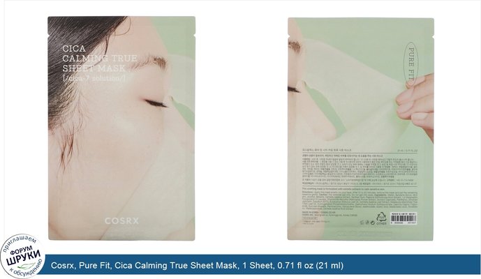Cosrx, Pure Fit, Cica Calming True Sheet Mask, 1 Sheet, 0.71 fl oz (21 ml)