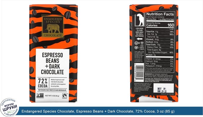 Endangered Species Chocolate, Espresso Beans + Dark Chocolate, 72% Cocoa, 3 oz (85 g)