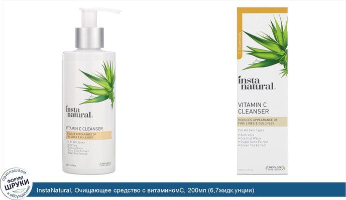 InstaNatural, Очищающее средство с витаминомC, 200мл (6,7жидк.унции)