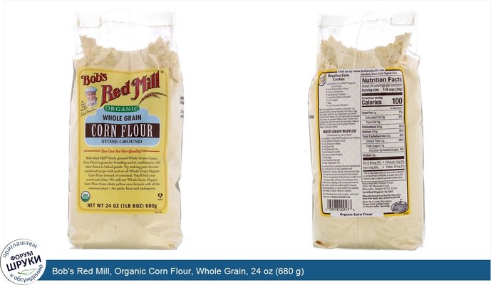 Bob\'s Red Mill, Organic Corn Flour, Whole Grain, 24 oz (680 g)