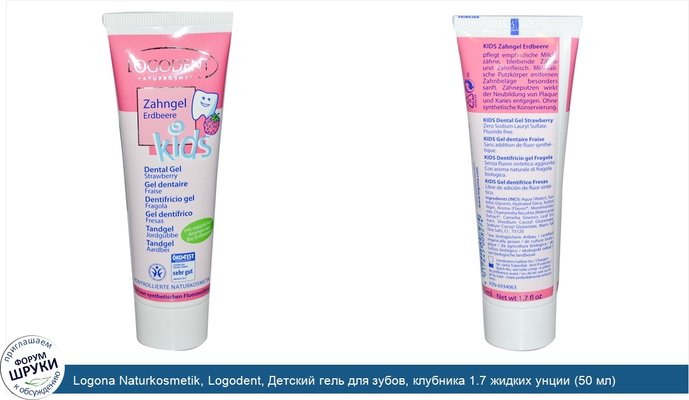 Logona Naturkosmetik, Logodent, Детский гель для зубов, клубника 1.7 жидких унции (50 мл)