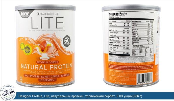 Designer Protein, Lite, натуральный протеин, тропический сорбет, 9.03 унции(256 г)
