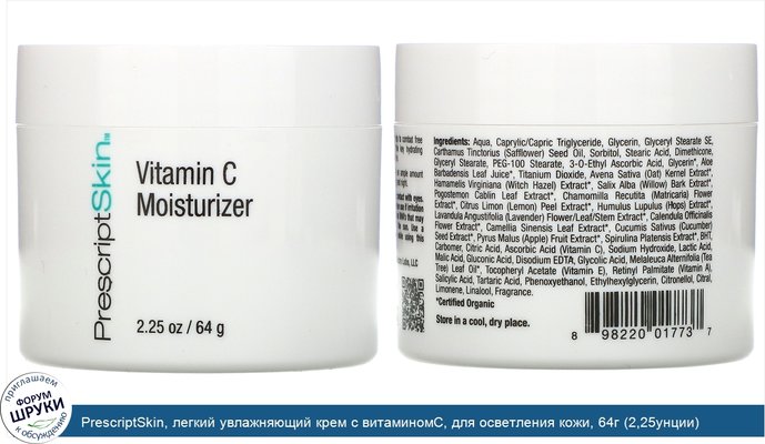 PrescriptSkin, легкий увлажняющий крем с витаминомC, для осветления кожи, 64г (2,25унции)