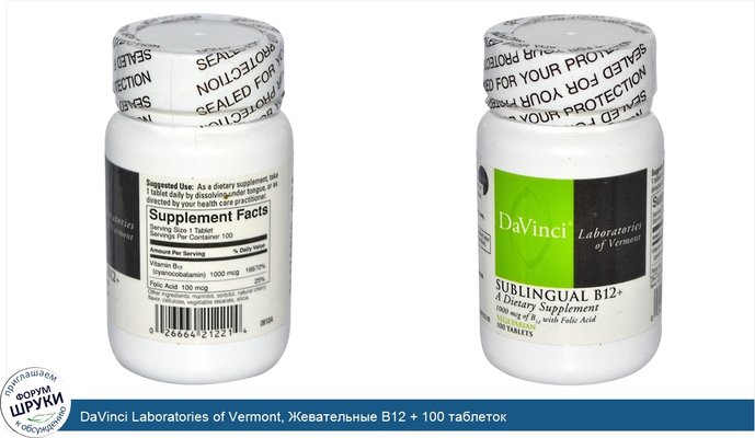 DaVinci Laboratories of Vermont, Жевательные B12 + 100 таблеток