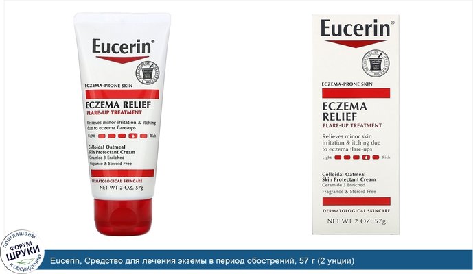 Eucerin, Средство для лечения экземы в период обострений, 57 г (2 унции)