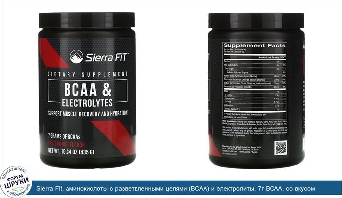 Sierra Fit, аминокислоты с разветвленными цепями (BCAA) и электролиты, 7г BCAA, со вкусом фруктового пунша, 435г (15,34унции)