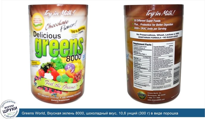 Greens World, Вкусная зелень 8000, шоколадный вкус, 10,6 унций (300 г) в виде порошка