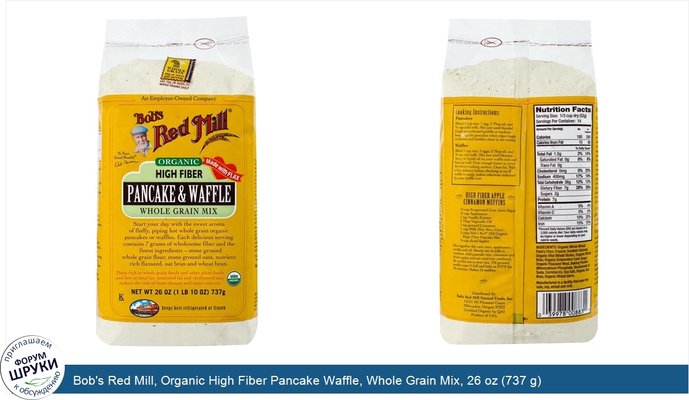 Bob\'s Red Mill, Organic High Fiber Pancake Waffle, Whole Grain Mix, 26 oz (737 g)