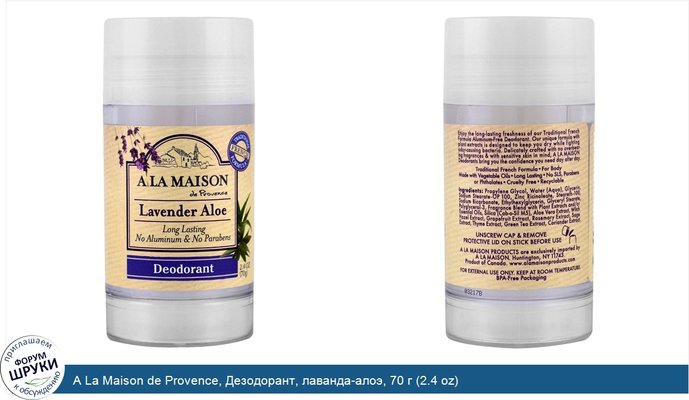 A La Maison de Provence, Дезодорант, лаванда-алоэ, 70 г (2.4 oz)