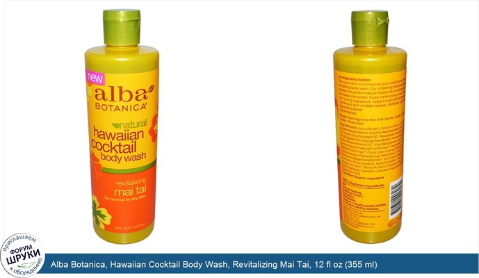 Alba Botanica, Hawaiian Cocktail Body Wash, Revitalizing Mai Tai, 12 fl oz (355 ml)