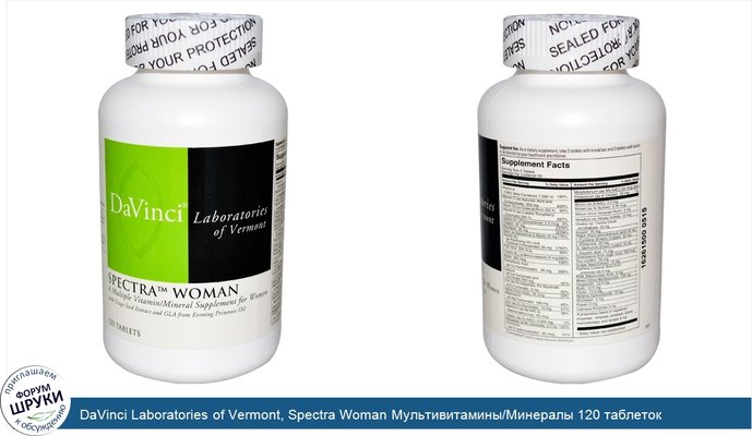 DaVinci Laboratories of Vermont, Spectra Woman Мультивитамины/Минералы 120 таблеток