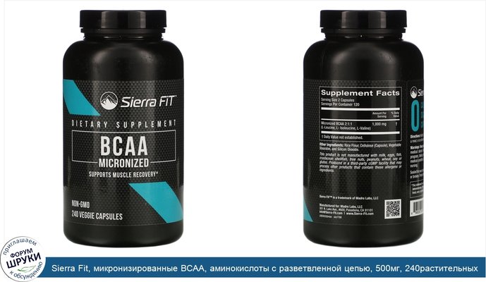 Sierra Fit, микронизированные BCAA, аминокислоты с разветвленной цепью, 500мг, 240растительных капсул