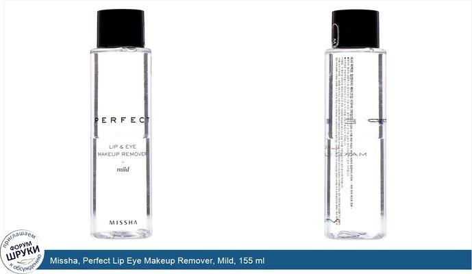 Missha, Perfect Lip Eye Makeup Remover, Mild, 155 ml