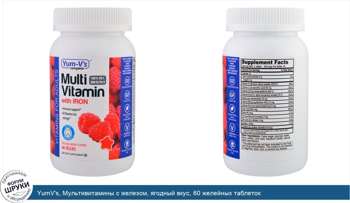 YumV\'s, Мультивитамины с железом, ягодный вкус, 60 желейных таблеток