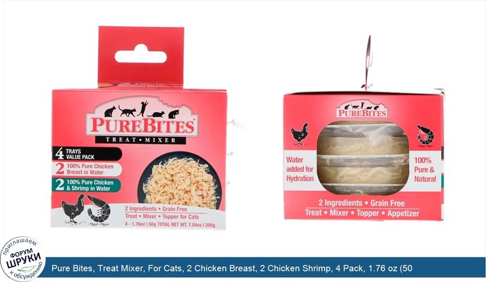 Pure Bites, Treat Mixer, For Cats, 2 Chicken Breast, 2 Chicken Shrimp, 4 Pack, 1.76 oz (50 g) Each
