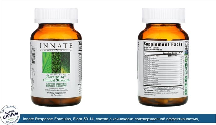 Innate Response Formulas, Flora 50-14, состав с клинически подтвержденной эффективностью, 60капсул (Ice)