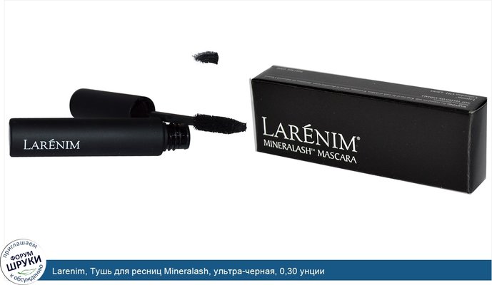 Larenim, Тушь для ресниц Mineralash, ультра-черная, 0,30 унции
