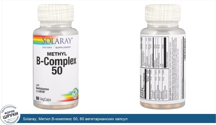 Solaray, Метил B-комплекс 50, 60 вегетарианских капсул