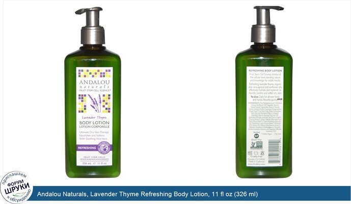 Andalou Naturals, Lavender Thyme Refreshing Body Lotion, 11 fl oz (326 ml)