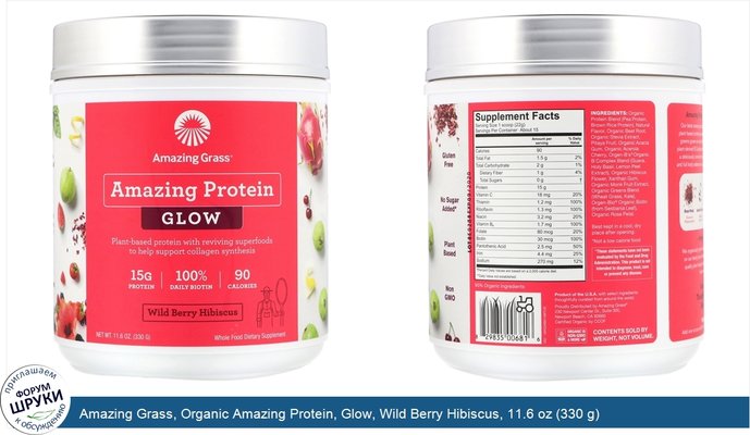 Amazing Grass, Organic Amazing Protein, Glow, Wild Berry Hibiscus, 11.6 oz (330 g)